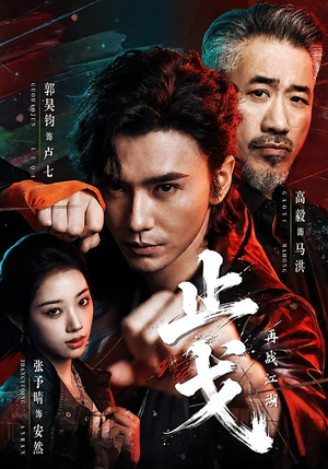 止戈：再战江湖（65集）短剧全系列免费畅享