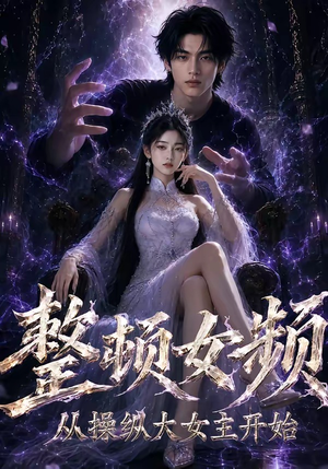 整顿女频,从操纵大女主开始(68集) 整顿女频,从操纵大女主开始(68集)短剧全剧终限免合集