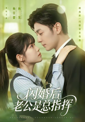 闪婚后老公是总指挥(82集) 闪婚后老公是总指挥(82集)短剧热门推荐不容错过