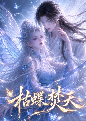 枯蝶焚天(43集) 枯蝶焚天(43集)短剧太好看了女主霸气