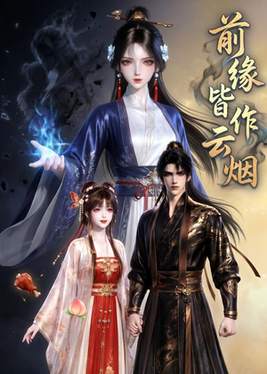 前缘皆作云烟(31集) 前缘皆作云烟(31集)好看上头的短剧又来了