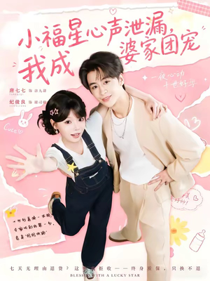 小福星心声泄漏，我成婆家团宠（79集）精彩短剧不容错过