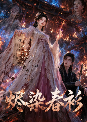 烬染春衫(60集) 烬染春衫(60集)短剧完整版全集放送