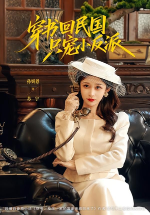 穿书回民国只宠小反派（80集）短剧高分全集在线刷