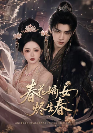 春花嫡女烬生春(106集) 春花嫡女烬生春(106集)短剧追到爽大结局来了