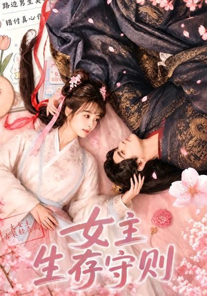 女主生存守则((64集) 女主生存守则((64集)超好看短剧抢先看