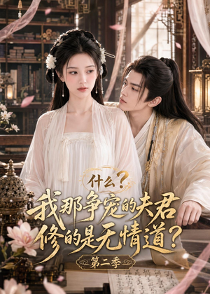 什么?我那争宠的夫君修的是无情道?第二季(91集) 什么?我那争宠的夫君修的是无情道?第二季(91集)好看又上头的短剧免费