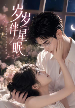 岁岁伴星眠(53集) 岁岁伴星眠(53集)短剧追到爽全集完整版