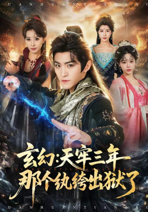玄幻:天牢三年那个纨绔出狱了(81集) 玄幻:天牢三年那个纨绔出狱了(81集)好看短剧不容错过