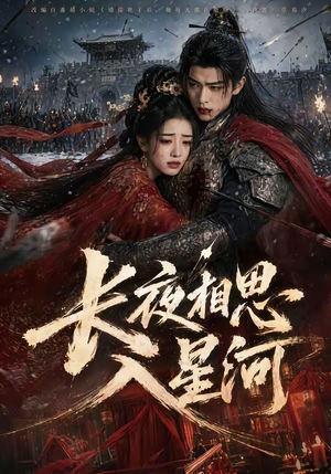 长夜相思入星河（76集）短剧分享精彩后续
