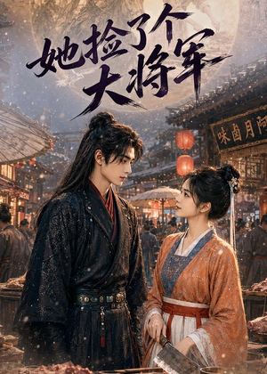 她捡了个大将军（40集）短剧男演员排行榜