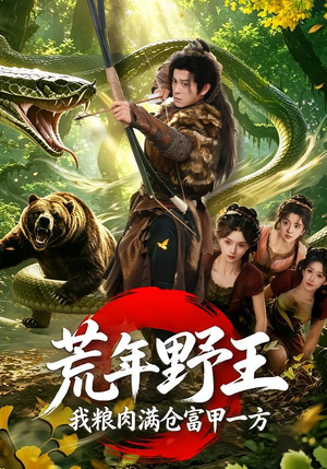 荒年野王我粮肉满仓富甲一方(94集) 荒年野王我粮肉满仓富甲一方(94集)男女都爱看的短剧