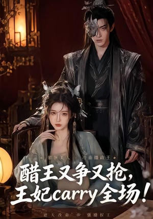 醋王又争又抢，王妃carry全场！（80集）看一段就想看完的短剧