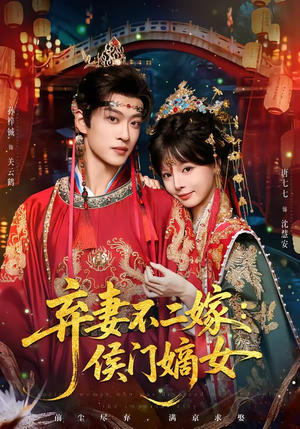 弃妻不二嫁:侯门嫡女(83集) 弃妻不二嫁:侯门嫡女(83集)短剧全集特惠限时看