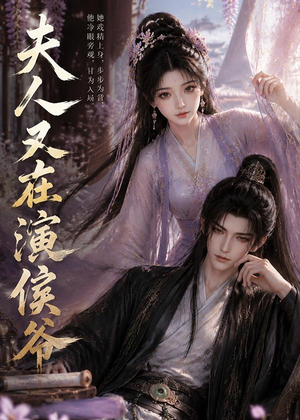 夫人又在演侯爷（74集）短剧追到爽越看越好看