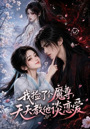 我捡了个魔尊，天天教他谈恋爱（15集）红果短剧免费看剧