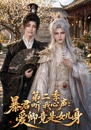 暴君听我心声：爱卿竟是女儿身第二季（119集）一起看短剧下集更精彩