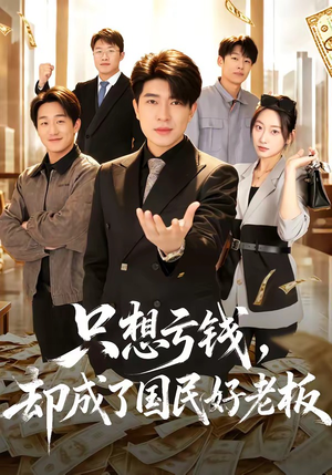 只想亏钱，却成了国民好老板（71集）精彩短剧不容错过