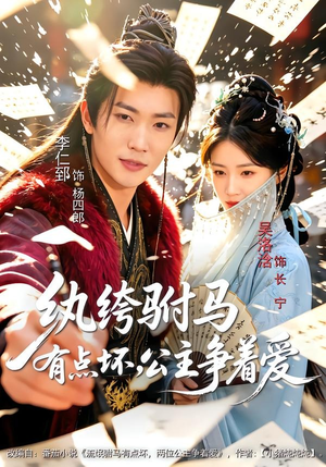 纨绔驸马有点坏,公主争着爱(87集) 纨绔驸马有点坏,公主争着爱(87集)短剧大结局连更全集