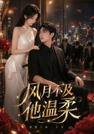 风月不及他温柔(62集) 风月不及他温柔(62集)短剧全集连看不停歇