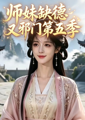 师妹缺德又邪门第五季(31集) 师妹缺德又邪门第五季(31集)热播短剧抢先看大结局