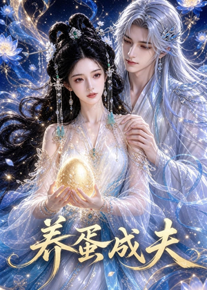 养蛋成夫(57集) 养蛋成夫(57集)古装穿越短剧推荐