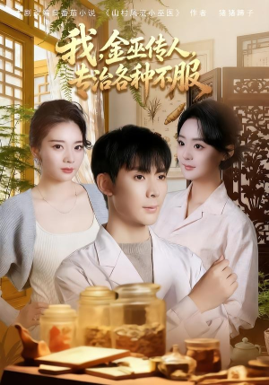 我,金巫传人,专治各种不服(79集) 我,金巫传人,专治各种不服(79集)短剧全集投屏大屏看