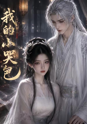 我的小哭包(20集) 我的小哭包(20集)好看的短剧抢先看