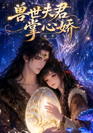 兽世夫君掌心娇第二季(40集) 兽世夫君掌心娇第二季(40集)短剧分享精彩后续