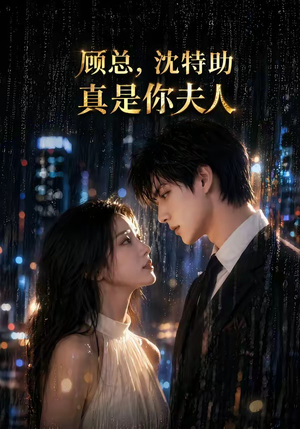顾总,沈特助真是你夫人(66集) 顾总,沈特助真是你夫人(66集)好看又上头的热播短剧