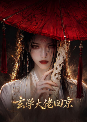 玄门大佬回京（81集）深夜短剧推荐精彩片段