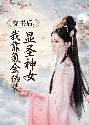 穿书后,我靠氪金伪装显圣神女(72集) 穿书后,我靠氪金伪装显圣神女(72集)短剧高分全集在线刷