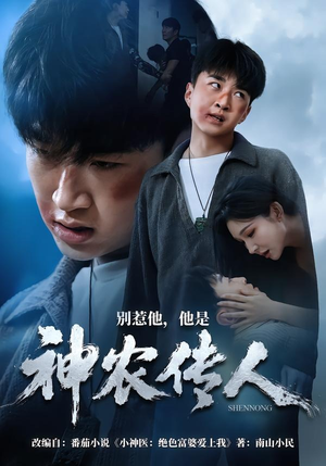 别惹他，他是神农传人（81集）短剧终章免费大放送
