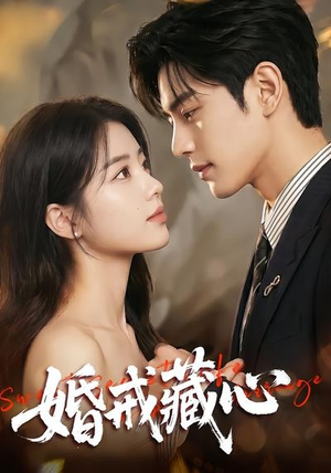婚戒藏心（64集）短剧合集蓝光画质
