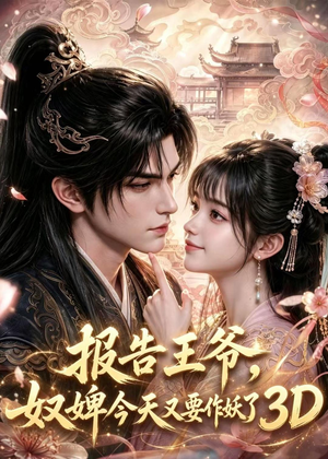 报告王爷，奴婢今天又要作妖了3D（78集）短剧全集高清完整版