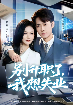 别升职了，我想失业（73集）短剧经典全集任你选