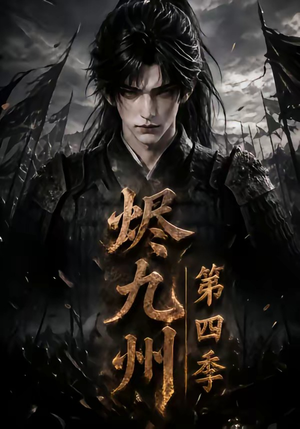 烬九州第四季(145集) 烬九州第四季(145集)超好看短剧抢先看