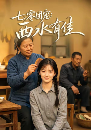 七零团宠:西水有佳(66集) 七零团宠:西水有佳(66集)短剧全集热力排行榜之一