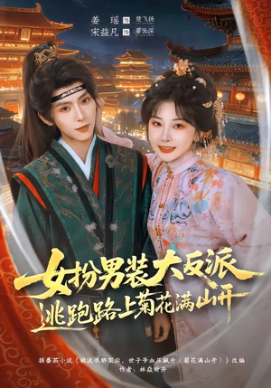 女扮男装大反派,逃跑路上菊花满山开(80集) 女扮男装大反派,逃跑路上菊花满山开(80集)全网最火爆的短剧