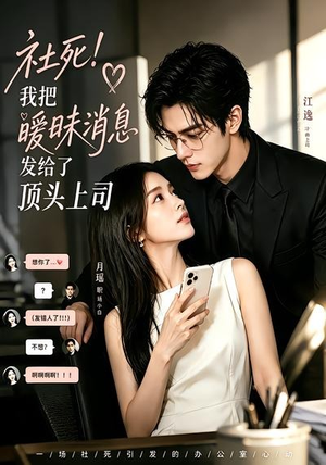 社死！我把暧昧消息发给了顶头上司（23集）短剧全剧终限免畅刷