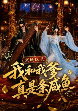 京城双混:我和我爹真是条咸鱼(58集) 京城双混:我和我爹真是条咸鱼(58集)好看又上头的短剧