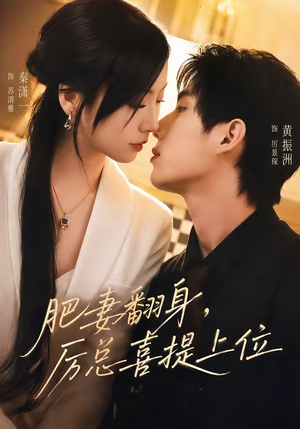 肥妻翻身，厉总喜提上位（70集）短剧全剧终合集放送
