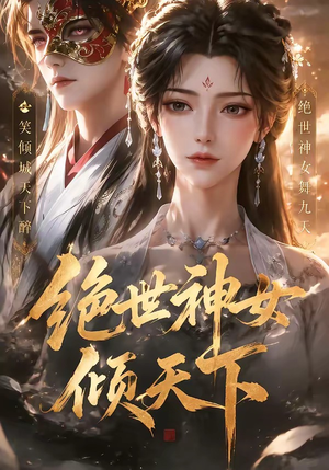 绝世神女倾天下(86集) 绝世神女倾天下(86集)深夜必看热门短剧推荐