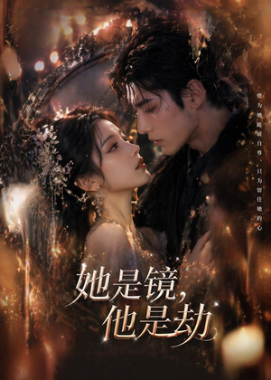 她是镜,他是劫(67集) 她是镜,他是劫(67集)左下角看全集精彩短剧