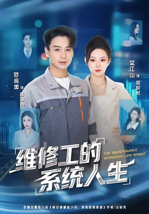 维修工的系统人生(80集) 维修工的系统人生(80集)热门儿短剧抢先看