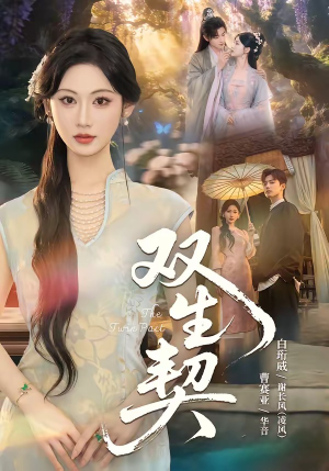 双|生契(65集) 双|生契(65集)精彩短剧抢先看哦