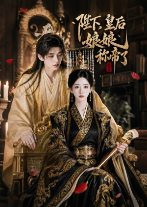 陛下，皇后娘娘称帝了（31集）精彩短剧抢先看哦