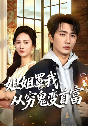 姐姐罩我,从穷鬼变首富(72集) 姐姐罩我,从穷鬼变首富(72集)热播短剧停不下来
