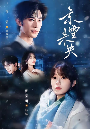 京雪未央(84集) 京雪未央(84集)短剧全集投屏大屏看