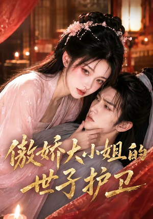 傲娇大小姐的世子护卫(61集) 傲娇大小姐的世子护卫(61集)热门短剧推荐古装